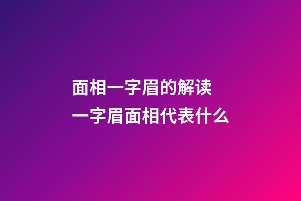 面相一字眉的解读 一字眉面相代表什么
